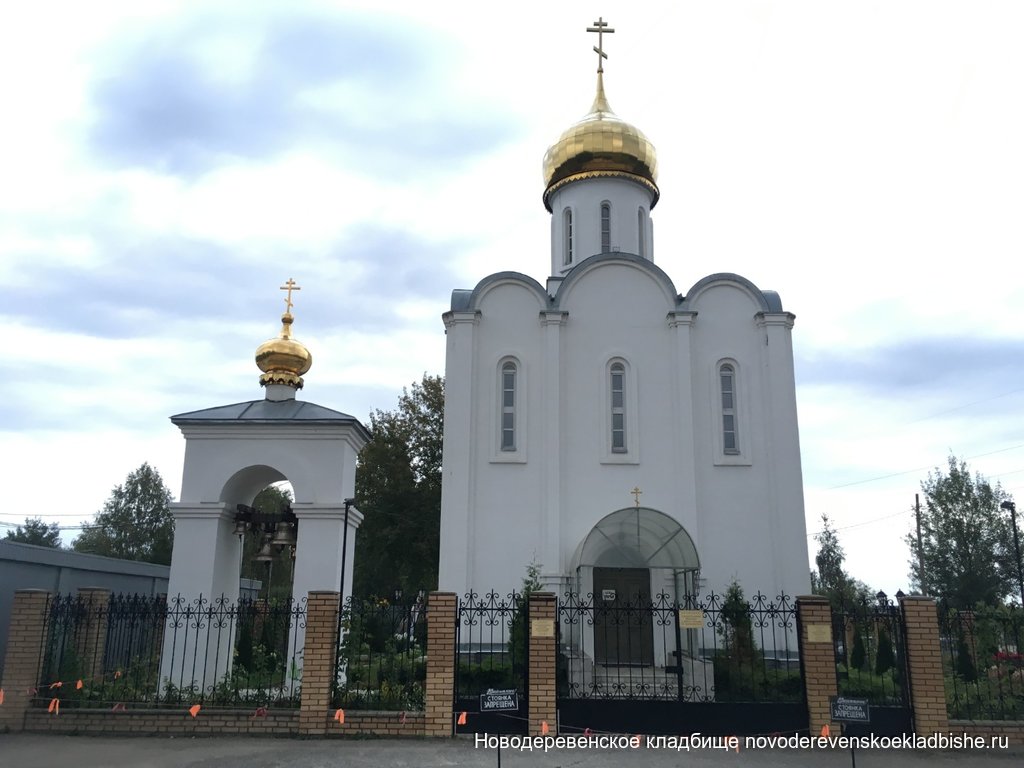Церковь-храм-часовня на Новодеревенском и Новском кладбище