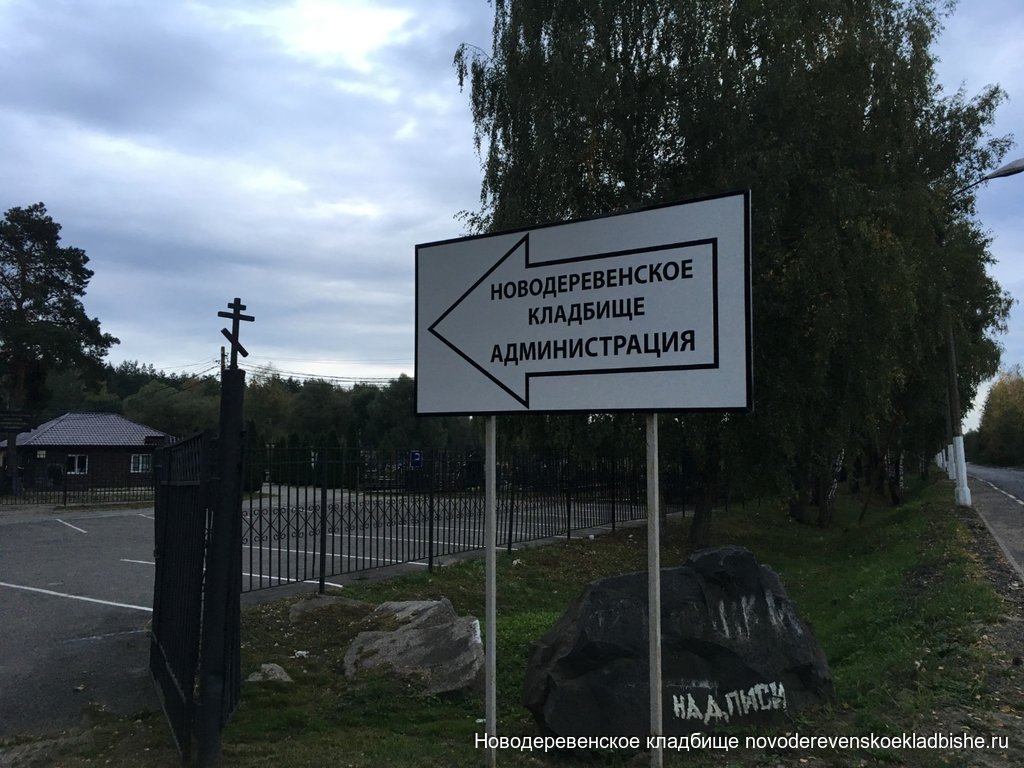 Новодеревенское кладбище Балашиха въезд на территорию