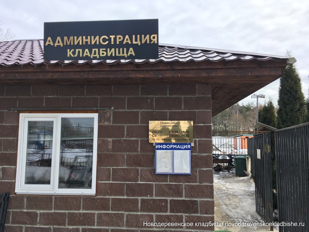 Администрация Новодеревенского клдабища
