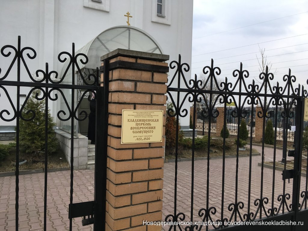 Режим работы Храма на Новодеревенском и Новском кладбище